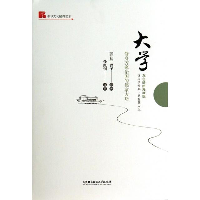正版大学(修身齐家治的儒方略双色插图漫画版)(精)/中华文化经典读本