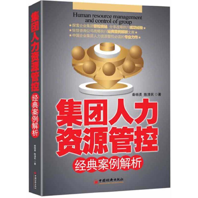 正版集团人力资源管控经典案例解析