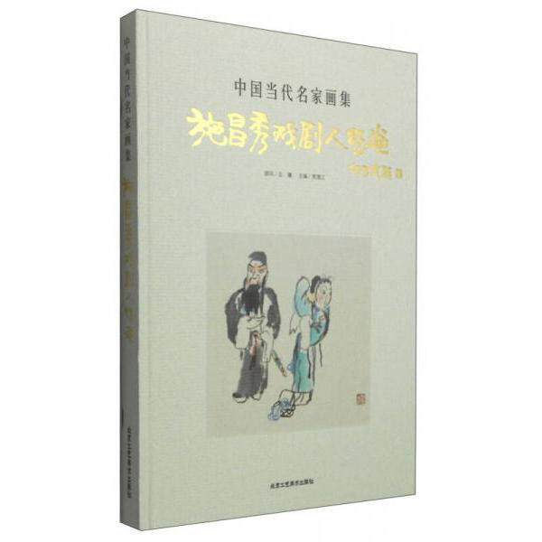正版中国当代名家画集:施昌秀戏剧人物画