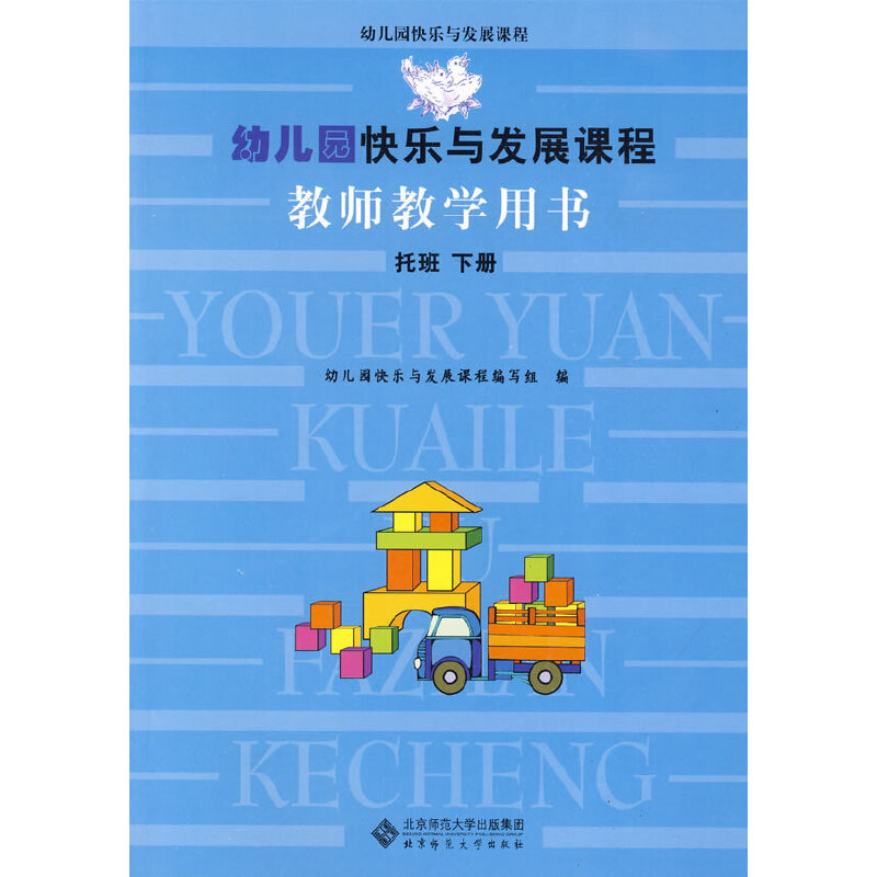 正版幼儿园快乐与发展课程教师教学用书 下册 托班
