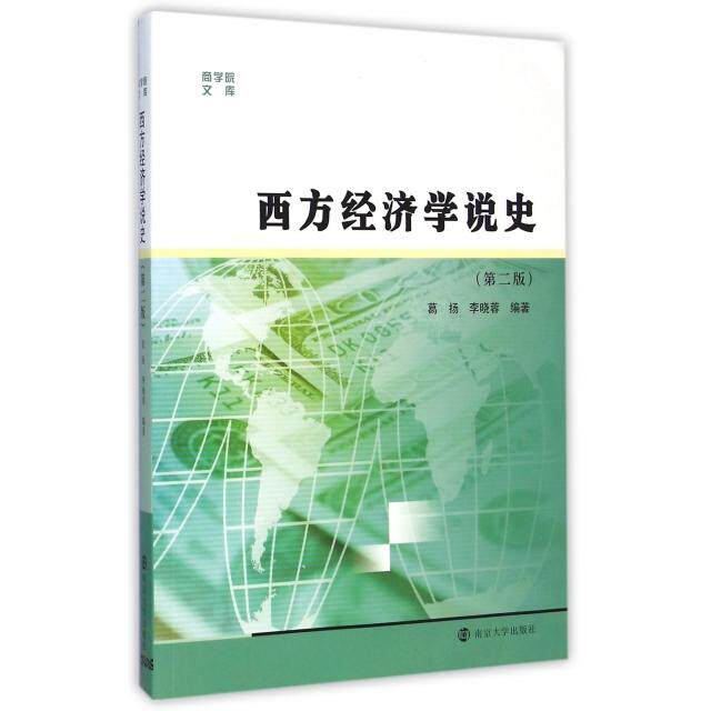 正版西方经济学说史(第2版)/商学院文库
