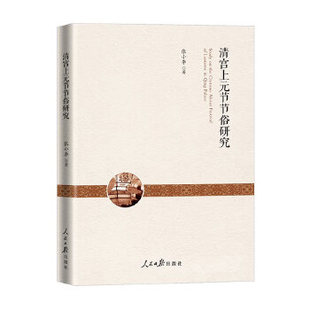 清宫上元节节俗研究正版