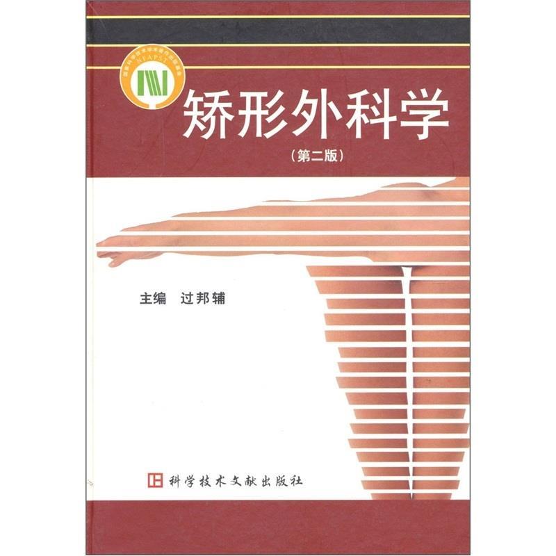 正版矫形外科学
