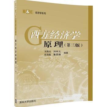 正版B&E经济学系列:西方经济学原理第三3版