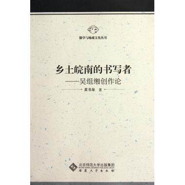 正版乡土皖南的书写者-吴组缃创作论