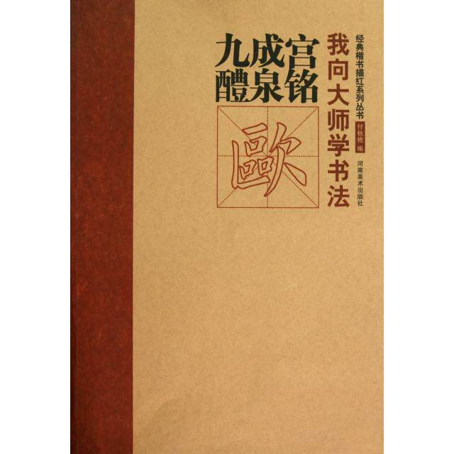 正版九成宫醴泉铭/我向大师学书法经典楷书描红系列丛书