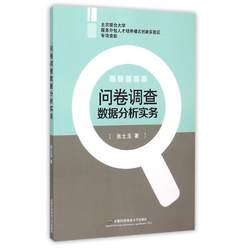正版问卷调查数据分析实务