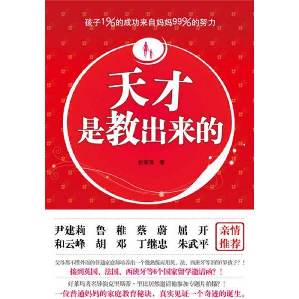 正版天才是教出来的:好妈妈不容易
