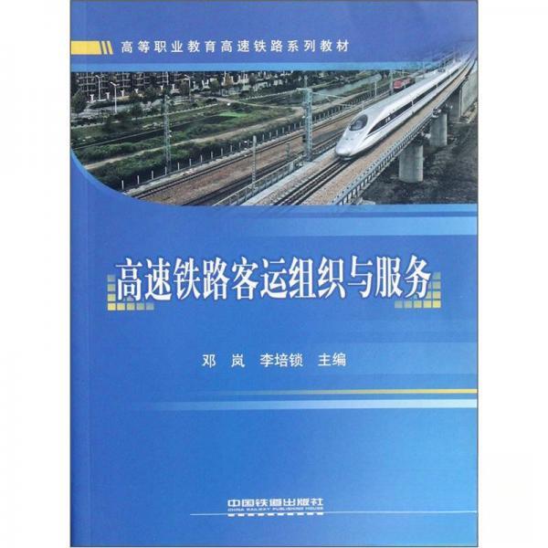 正版高速铁路客运组织与服务
