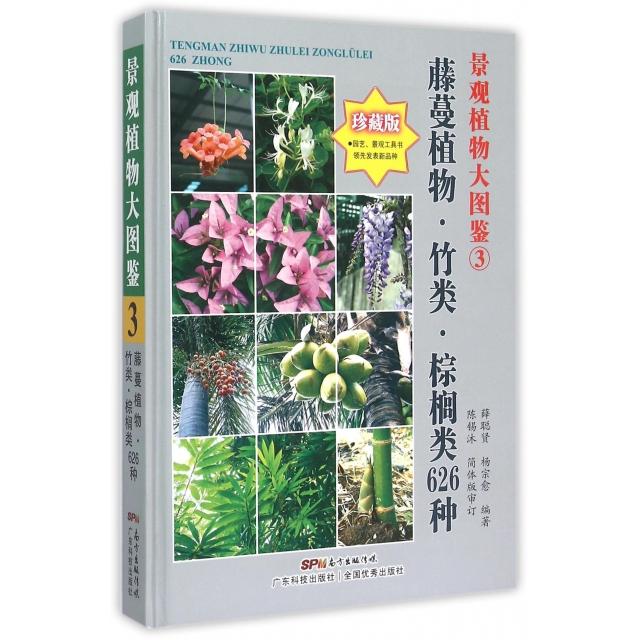 正版景观植物大图鉴(3藤蔓植物竹类棕榈类626种珍藏版)(精)