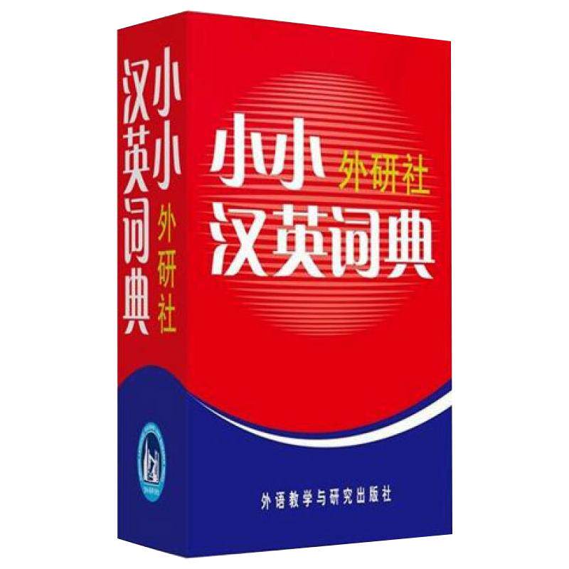 正版小小外研社汉英词典