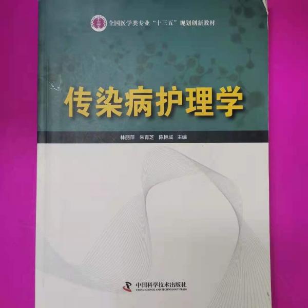 正版传染病护理学