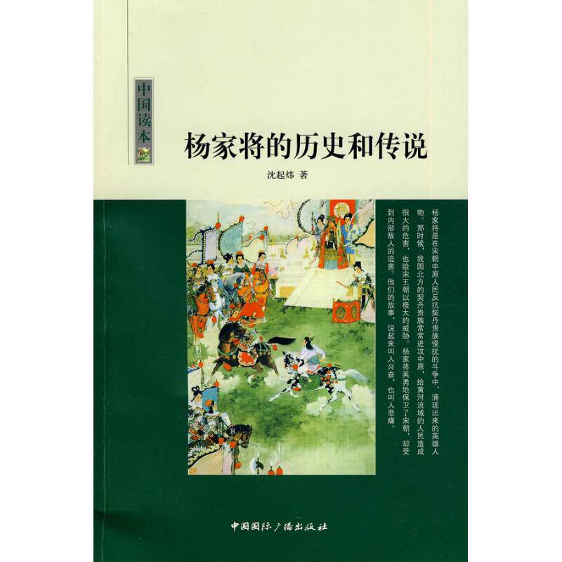 正版中国读本--杨家将的历史和传说