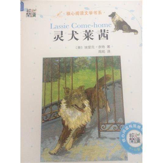 正版灵犬莱茜/核心阅读文学书系 [3-6岁] [Lassie Come-home]