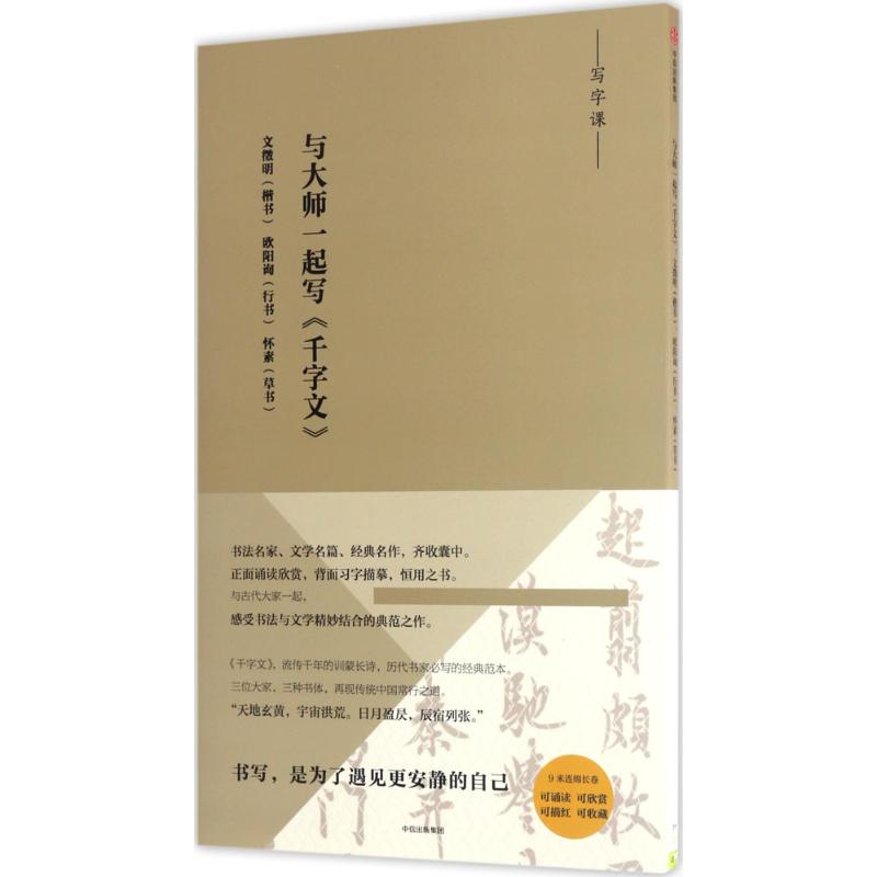 正版与大师一起写千字文：文徵明(楷书)、欧阳询(行书)、怀素(草书)