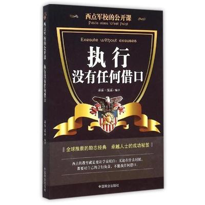西点军校的公开课——执行没有任何借口正版