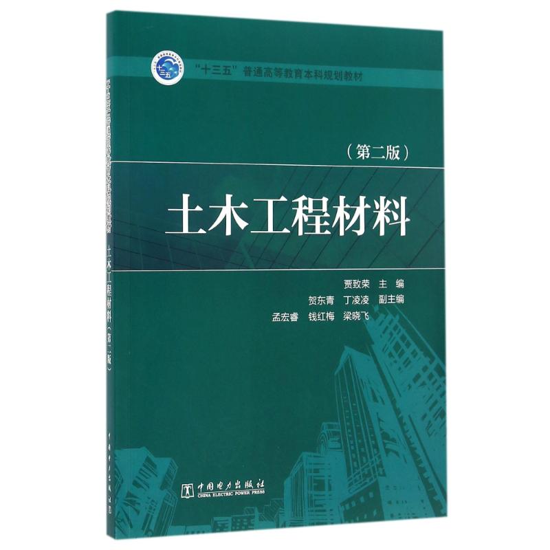 正版土木工程材料(第二版)/贾致荣/十三五普通高等教育规划教材