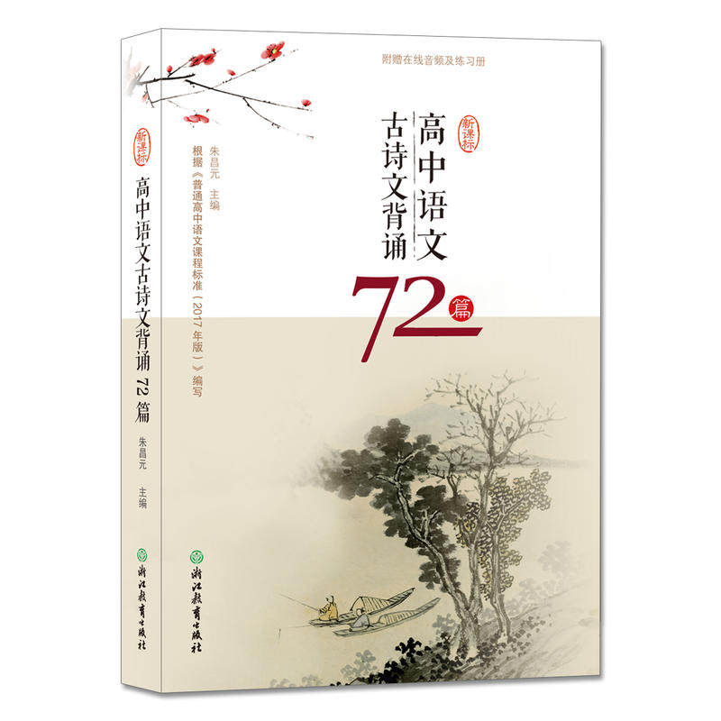 正版高中语文古诗文背诵72篇