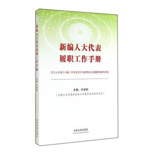新编履职工作手册(含及十八届三中全会关于人民代表大会制度的相关内容)正版