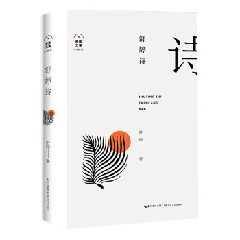 正版舒婷诗