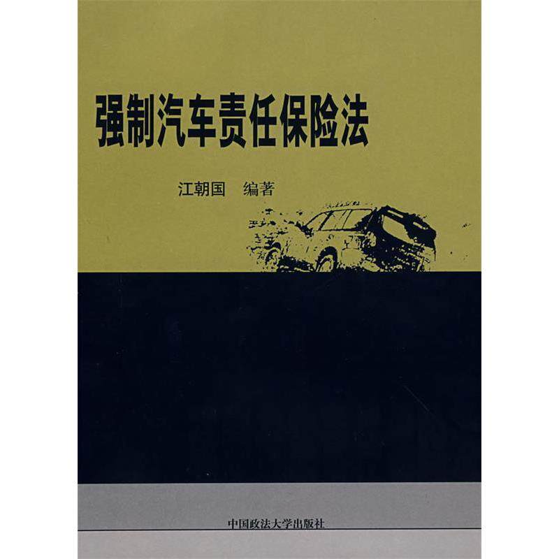 正版强制汽车责任保险法