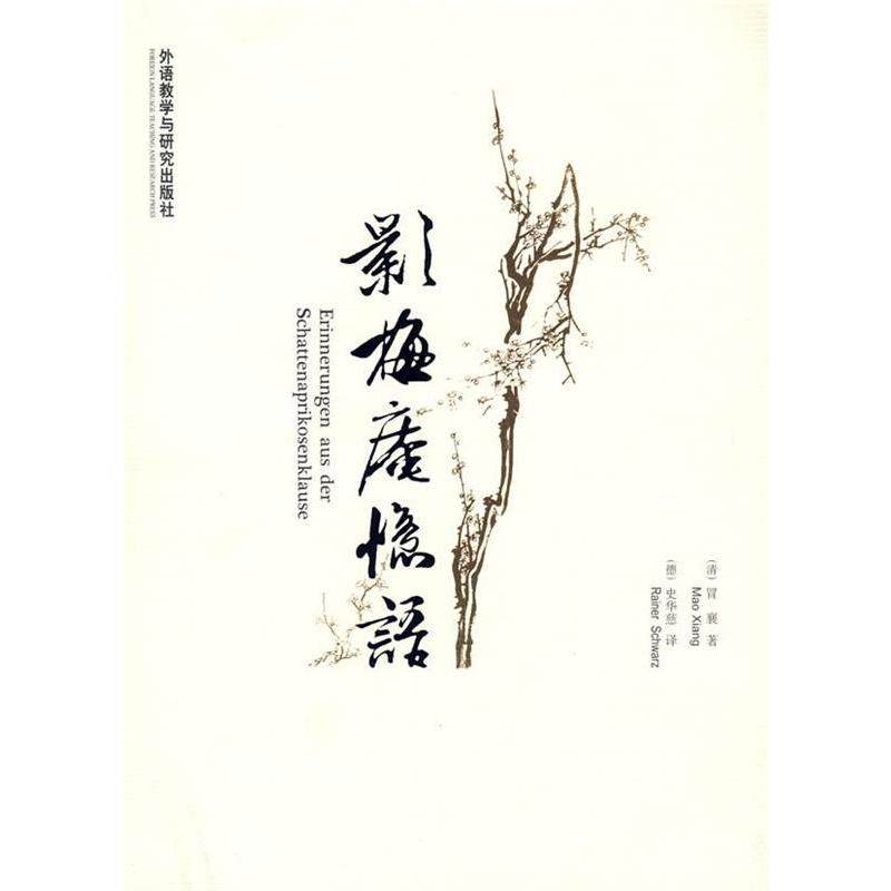 正版影梅庵忆语(中德文对照版)