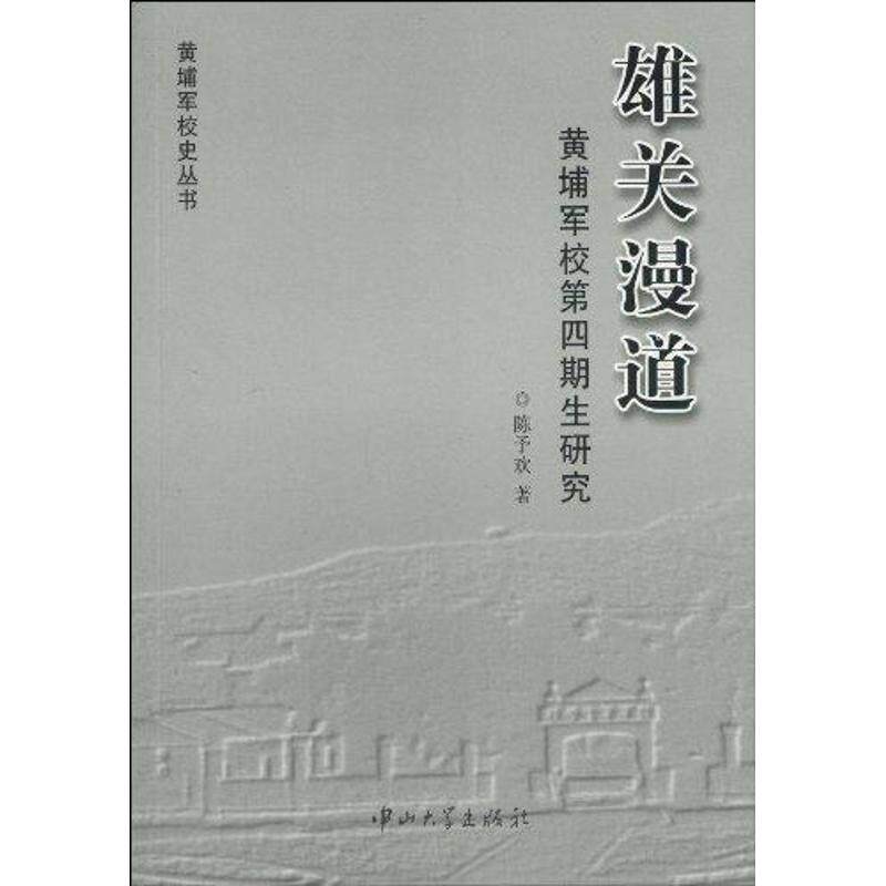 正版雄关漫道-黄埔军校第四期生研究