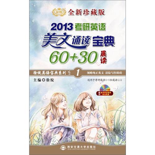正版2013《考研英语美文诵读宝典60+30