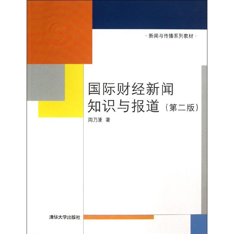 正版国际财经新闻知识与报道
