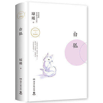 正版白狐(琼瑶系列精装小说)