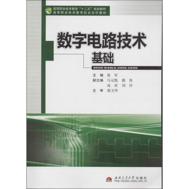 正版数字电路技术基础