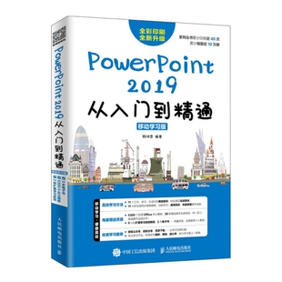 PowerPoint 2019从入门到精通 移动版正版