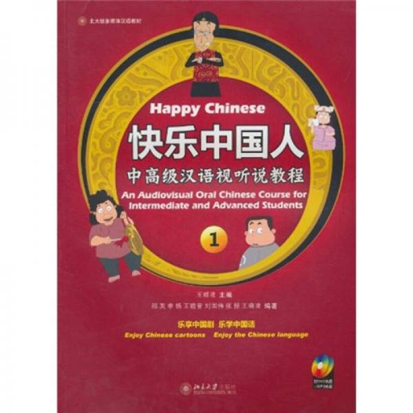 正版快乐中国人 中高级汉语视听说教程 1