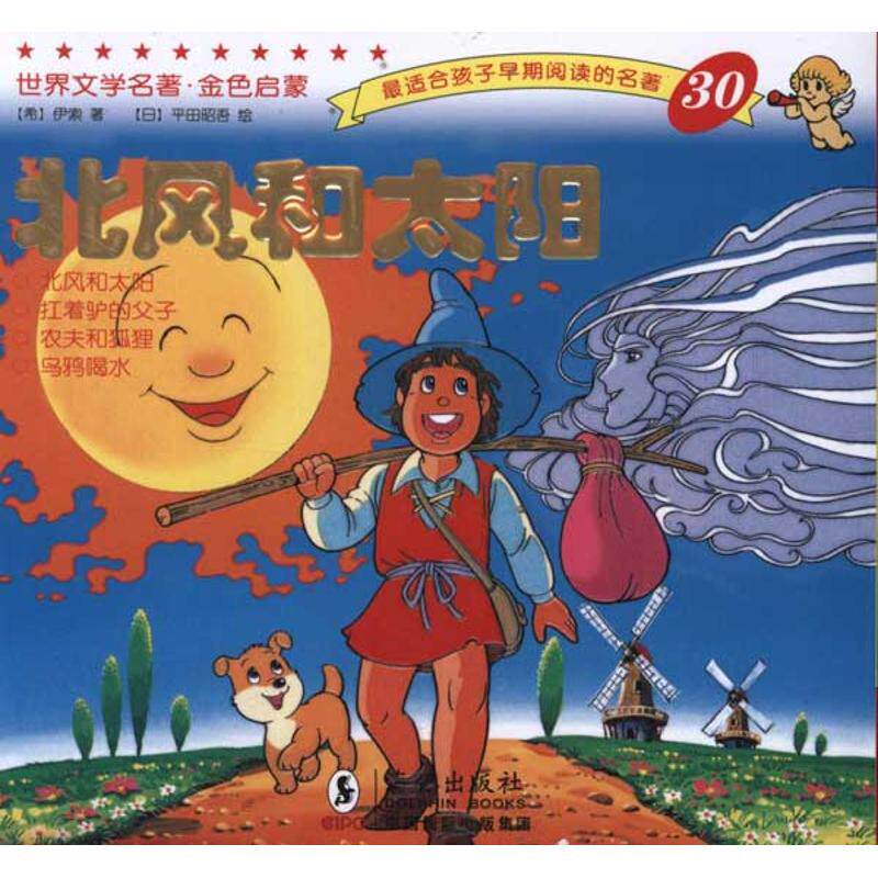 正版北风和太阳