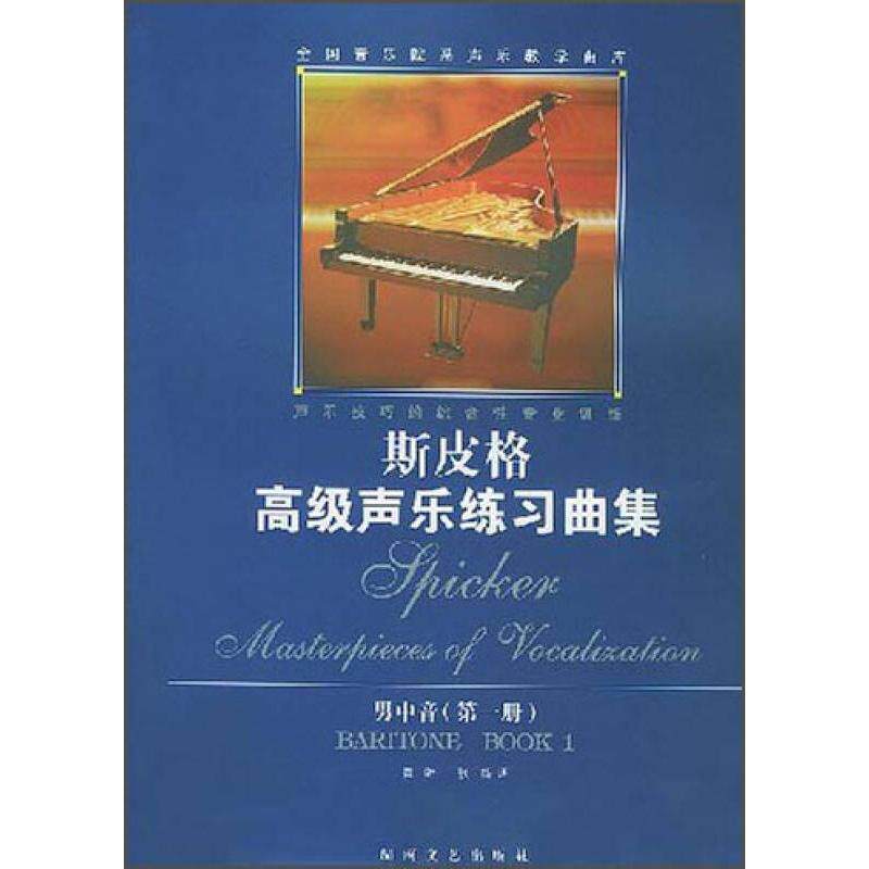 正版斯皮格高级声乐练习曲.男中音.册