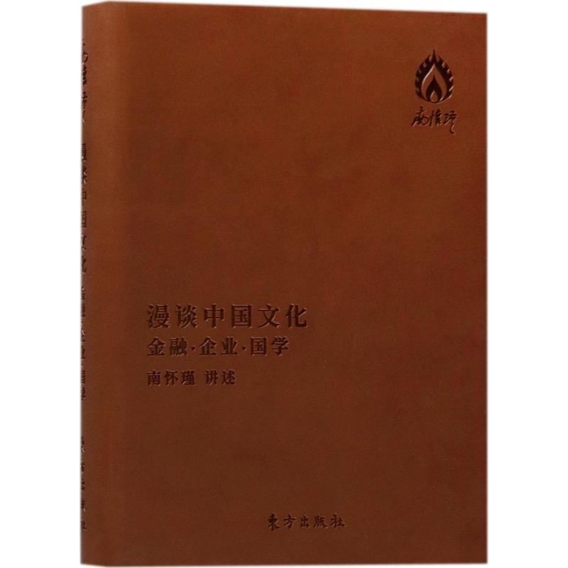正版漫谈中国文化:金融企业国学:袖珍版