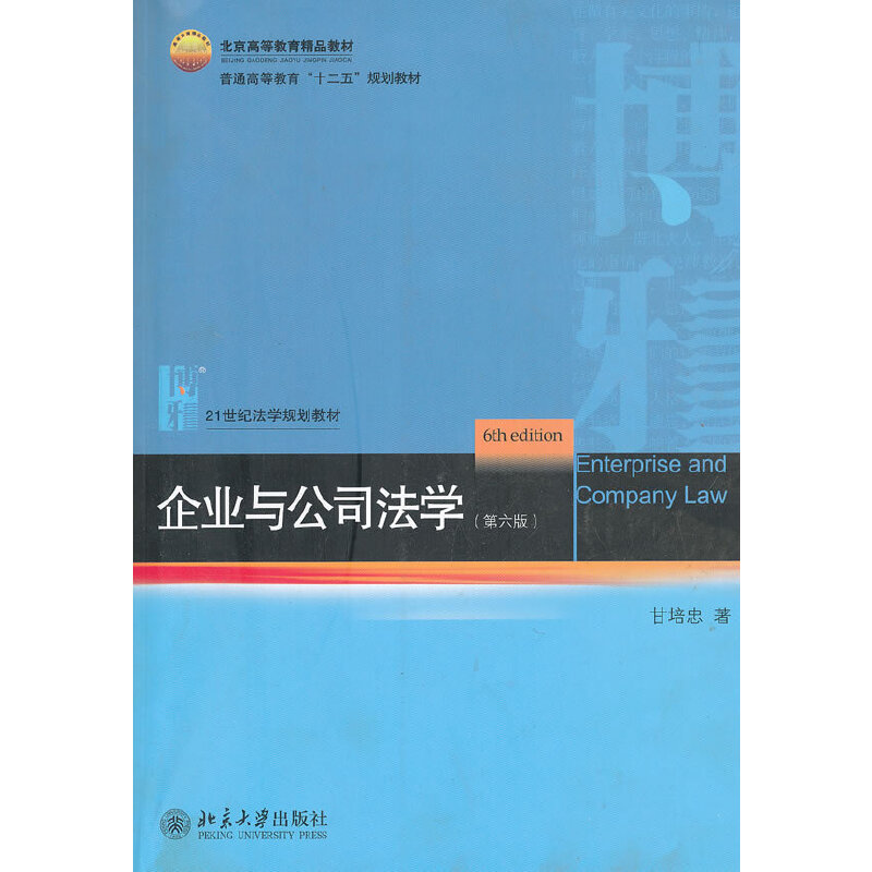 正版企业与公司法学(第六版)