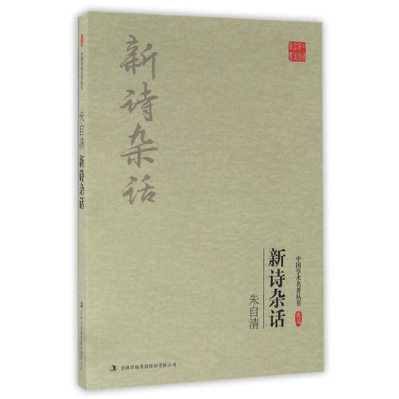 正版朱自清:外一种 诗言志辨:新诗杂话