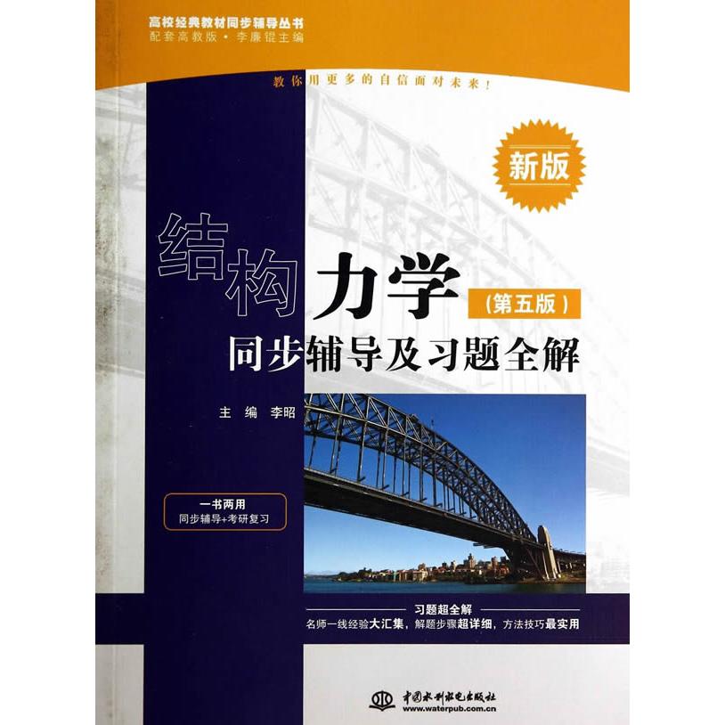 正版高校经典教材同步辅导丛书·九章丛书：结构力学（第五版）同步辅导及习题全解（新版）