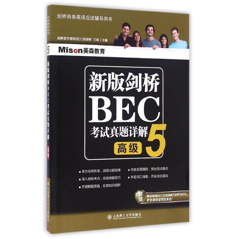 正版新版剑桥BEC真题详解5(高级)