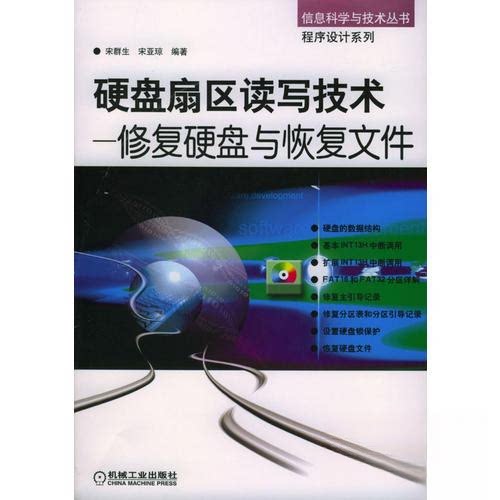 正版硬盘扇区读写技术--修复硬盘与恢复文件---信息科学与技术丛书 程序设计系列