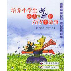 正版培养小学生高尚品德的168个故事/智慧成长故事完美人格系列