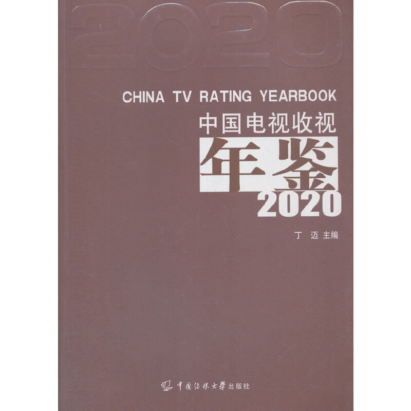 正版中国电视收视年鉴 2020