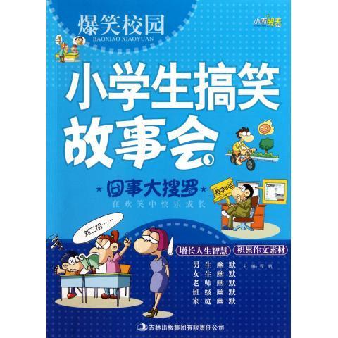 正版爆笑校园小学生故事会《囧事大搜罗》