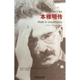 正版在不确定中游走(本雅明传)