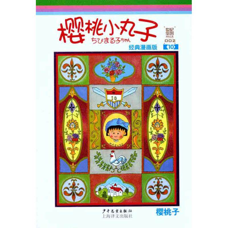 正版樱桃小丸子:经典漫画版10