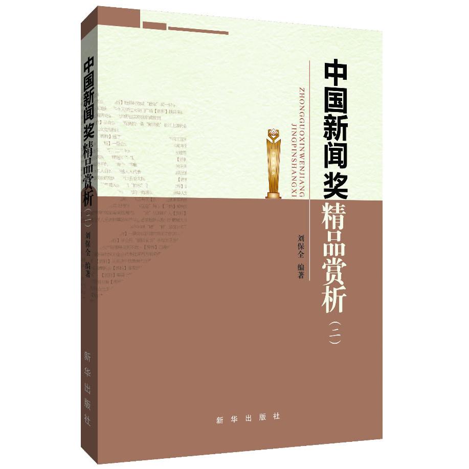 正版中国新闻奖精品赏析(二)