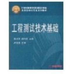 正版工程测试技术基础