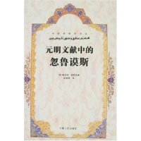 正版元明文献中的忽鲁谟斯(中国伊朗学译丛)