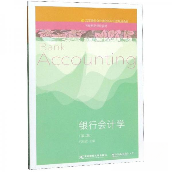 正版银行会计学/高等教育会计类创新应用型规划教材